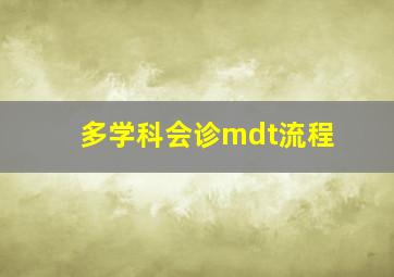 多学科会诊mdt流程