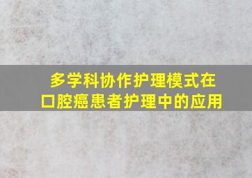 多学科协作护理模式在口腔癌患者护理中的应用