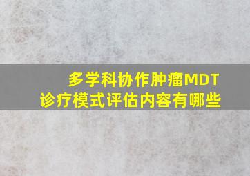 多学科协作肿瘤MDT诊疗模式评估内容有哪些