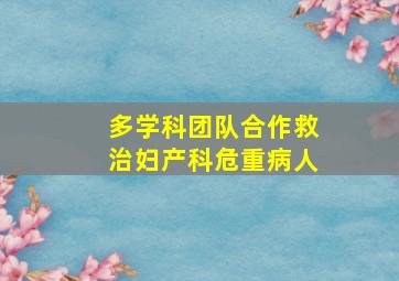 多学科团队合作救治妇产科危重病人