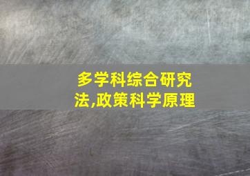 多学科综合研究法,政策科学原理