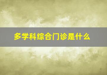 多学科综合门诊是什么