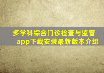 多学科综合门诊检查与监管app下载安装最新版本介绍