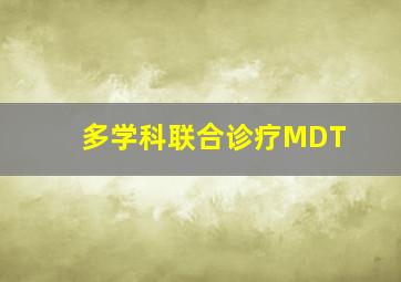 多学科联合诊疗MDT