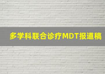 多学科联合诊疗MDT报道稿