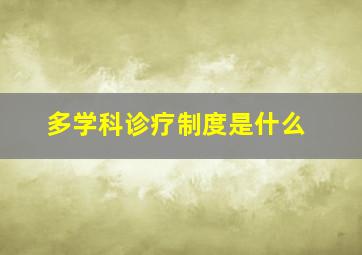 多学科诊疗制度是什么