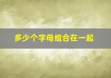 多少个字母组合在一起