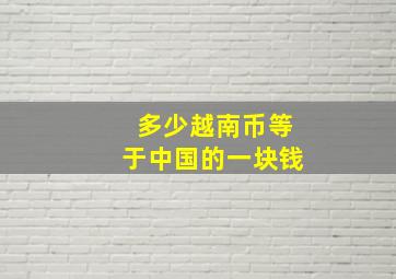 多少越南币等于中国的一块钱