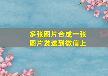 多张图片合成一张图片发送到微信上