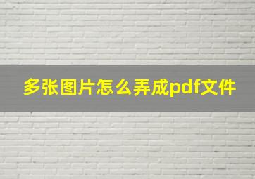 多张图片怎么弄成pdf文件