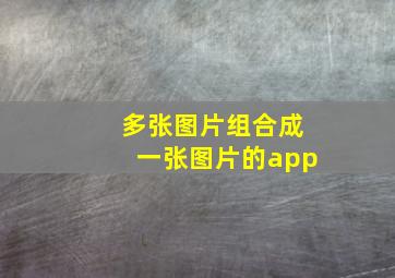 多张图片组合成一张图片的app