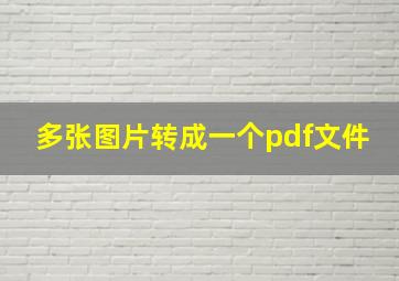 多张图片转成一个pdf文件