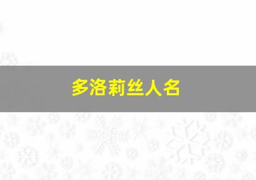 多洛莉丝人名