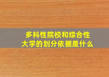 多科性院校和综合性大学的划分依据是什么