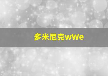 多米尼克wWe