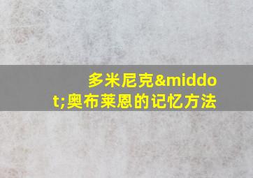 多米尼克·奥布莱恩的记忆方法