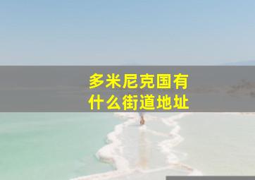 多米尼克国有什么街道地址