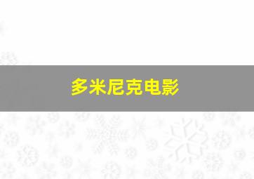 多米尼克电影