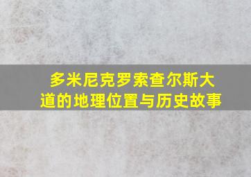 多米尼克罗索查尔斯大道的地理位置与历史故事