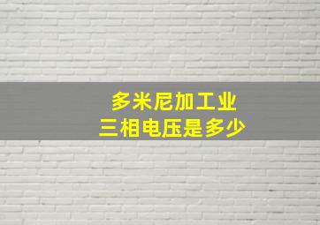 多米尼加工业三相电压是多少