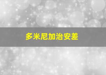 多米尼加治安差