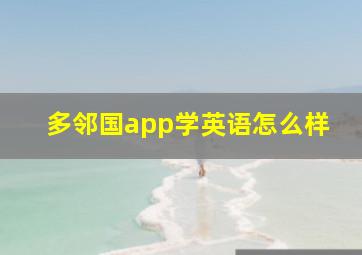 多邻国app学英语怎么样