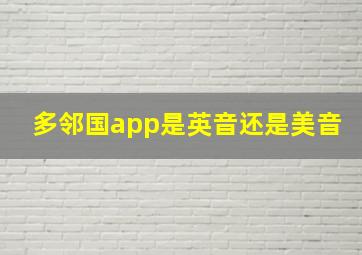 多邻国app是英音还是美音