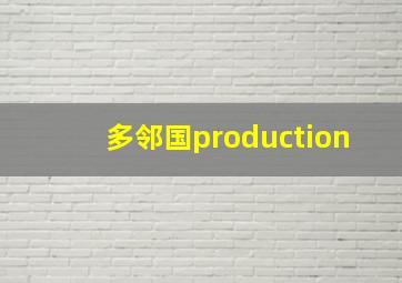 多邻国production