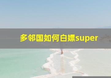 多邻国如何白嫖super