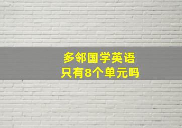 多邻国学英语只有8个单元吗