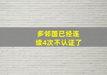 多邻国已经连续4次不认证了