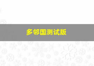 多邻国测试版