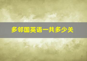 多邻国英语一共多少关