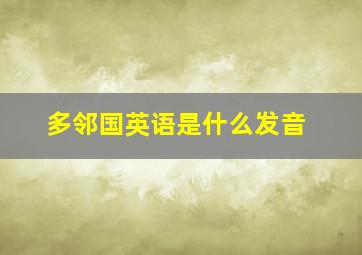 多邻国英语是什么发音