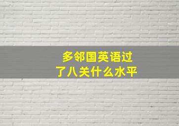 多邻国英语过了八关什么水平