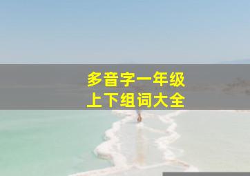 多音字一年级上下组词大全