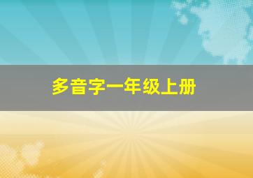 多音字一年级上册