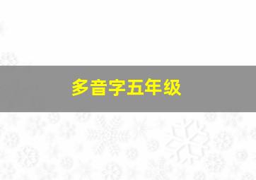 多音字五年级