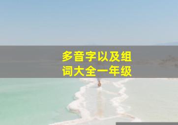 多音字以及组词大全一年级