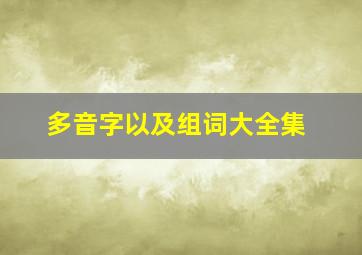 多音字以及组词大全集