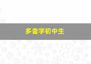 多音字初中生