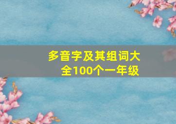 多音字及其组词大全100个一年级