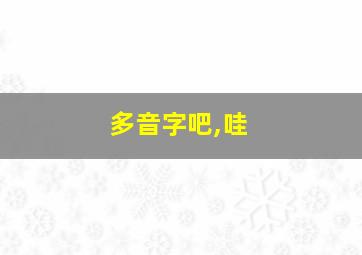 多音字吧,哇