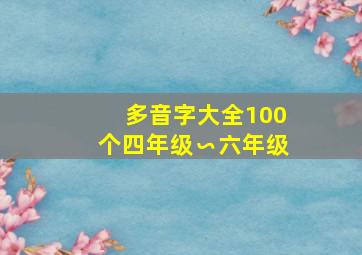 多音字大全100个四年级∽六年级