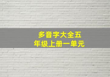 多音字大全五年级上册一单元