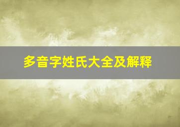 多音字姓氏大全及解释