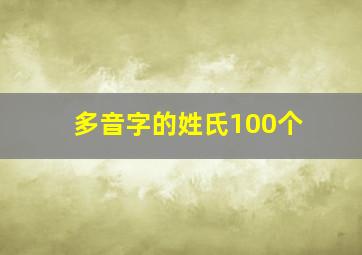 多音字的姓氏100个