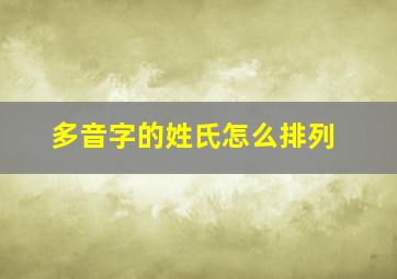 多音字的姓氏怎么排列