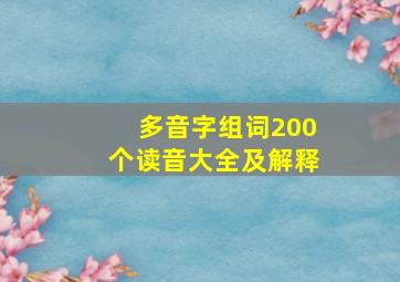 多音字组词200个读音大全及解释