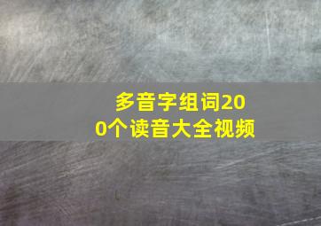 多音字组词200个读音大全视频